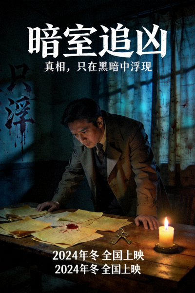 悬疑电影海报：侦探在昏暗房间调查神秘线索